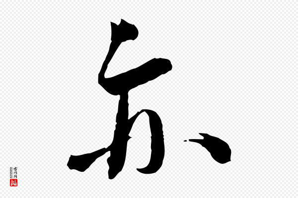 蔡襄《与陈茂才帖》亦