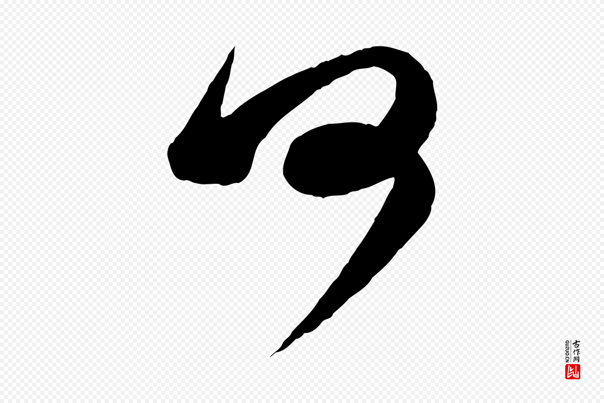 宋代蔡襄《与杜长官帖》中的“何”字书法矢量图下载