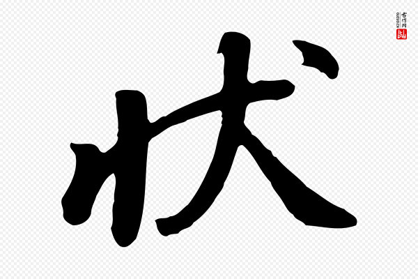 杨凝式《韭花帖》狀(状)