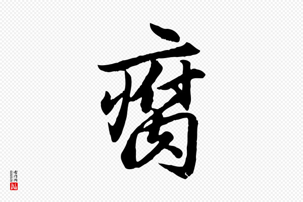 赵孟頫《绝交书》腐