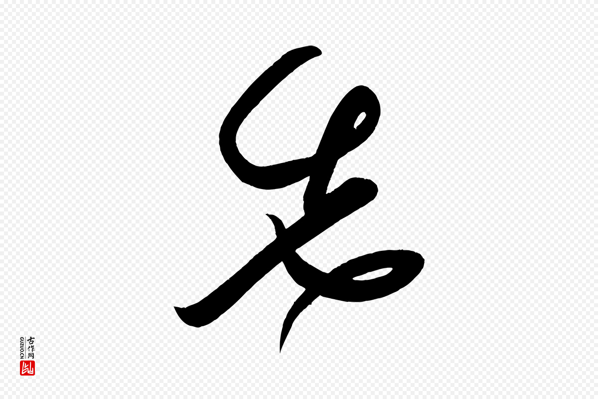 宋代黄山谷《洛阳雨霁诗》中的“先”字书法矢量图下载