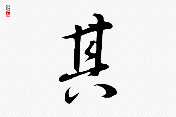 董其昌《邵康节先生自着无名公》其