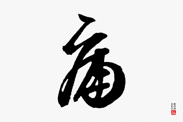 《万岁通天进帖》痛