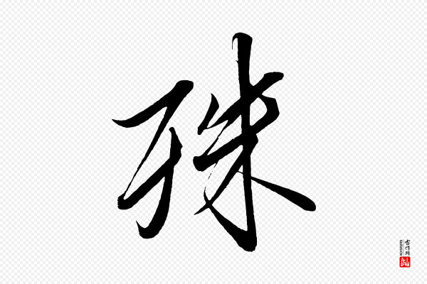 太宗《敕蔡行》殊