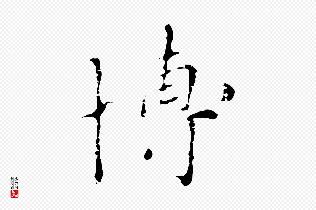 元代赵孟頫《与师孟帖》中的“博”字书法矢量图下载