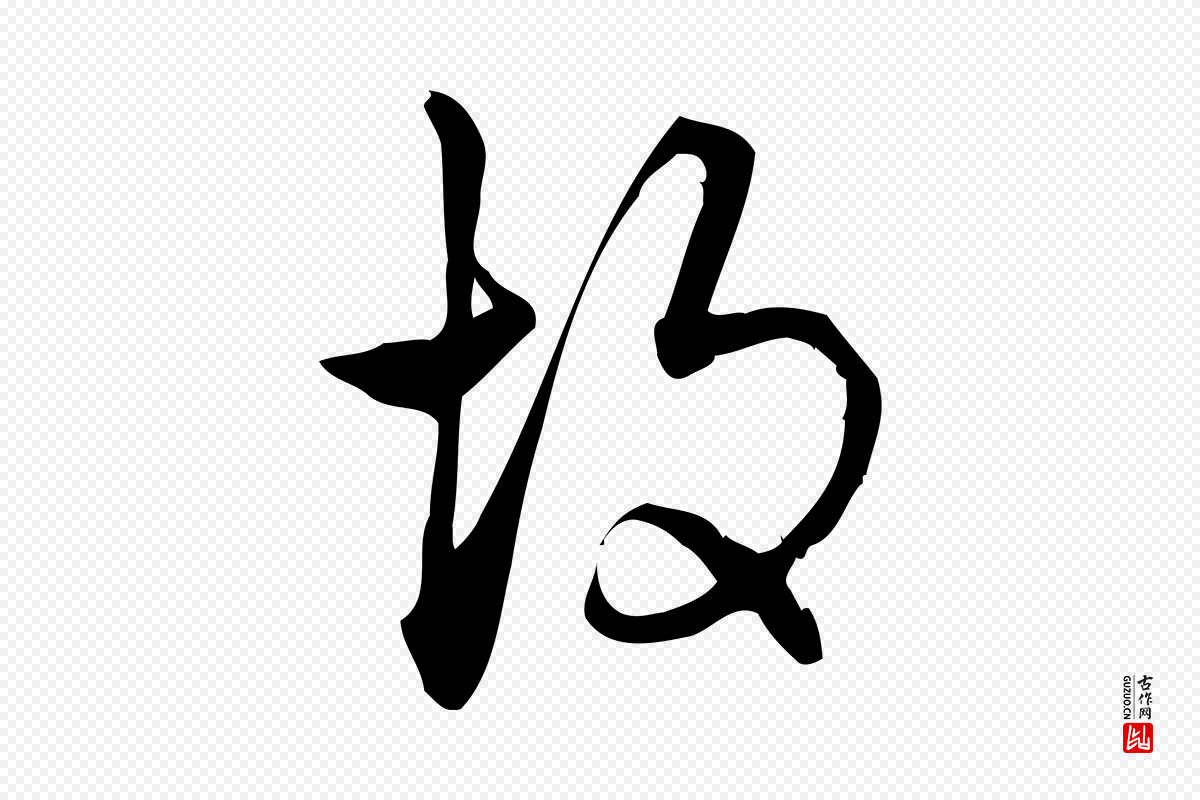 宋代朱熹《与彦修帖》中的“故”字书法矢量图下载