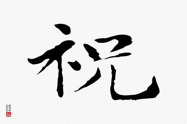 俞和《急就章释文》祝
