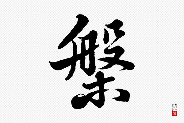 苏轼《春帖子词》槃