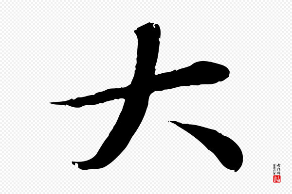 邓文原《跋朱巨川告》大