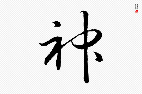 高宗《嵇康养生论》神