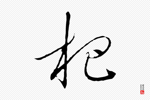 高宗《千字文》杷
