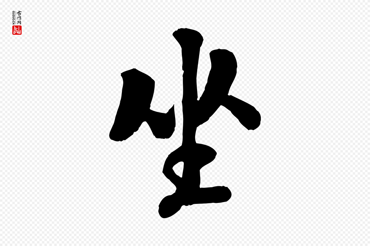 宋代刘熹《与伯父帖》中的“坐”字书法矢量图下载