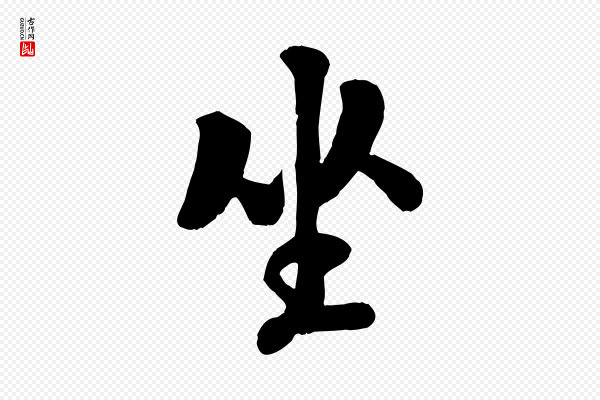 刘熹《与伯父帖》坐