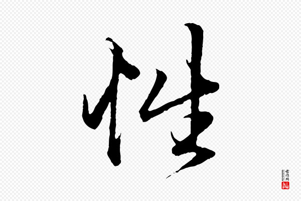 赵孟頫《绝交书》性
