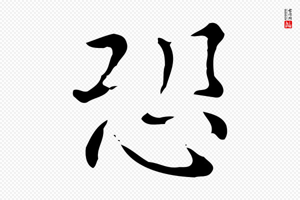 文徵明《跋万岁通天进帖》恐