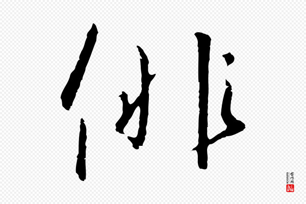 高宗《千字文》徘