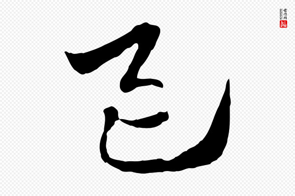 赵孟頫《急就章》邑