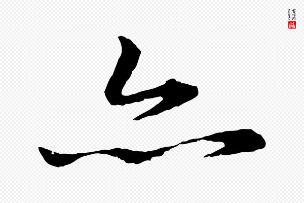 赵孟頫《临兰亭序并跋》亦