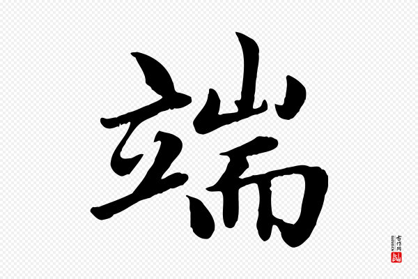 赵孟頫《卫淑媛墓志》端