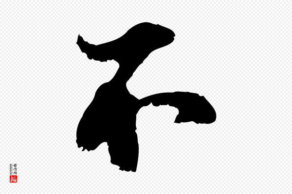 史浩《霜天帖》不