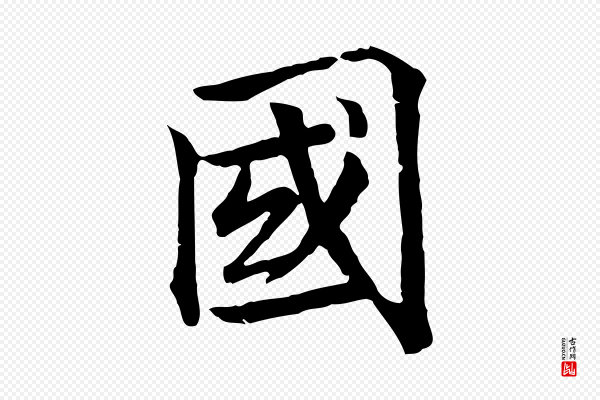 虞集《跋孝女曹娥碑》國(国)