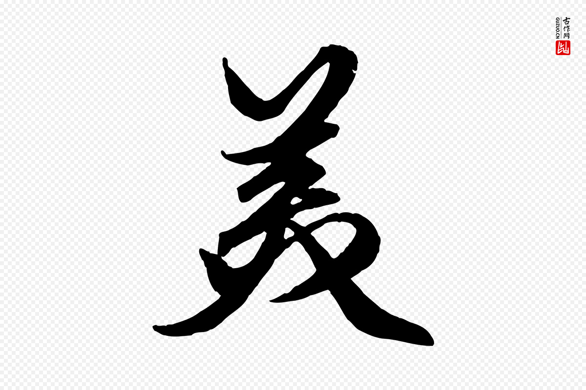 元代赵孟頫《绝交书》中的“美”字书法矢量图下载