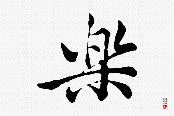 仇远《跋春帖子词》樂(乐)