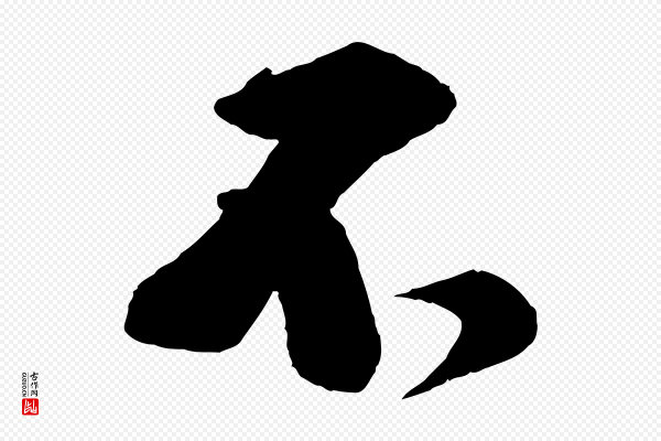 李纲《近被御笔帖》不