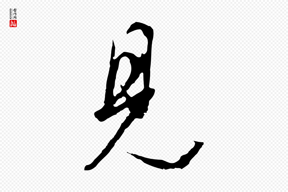 明代董其昌《邵康节先生自着无名公》中的“見(见)”字书法矢量图下载