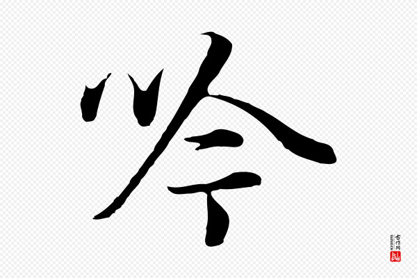 董其昌《邵康节先生自着无名公》吟