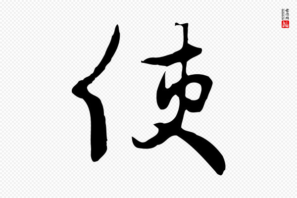 饶介《七律诗》使