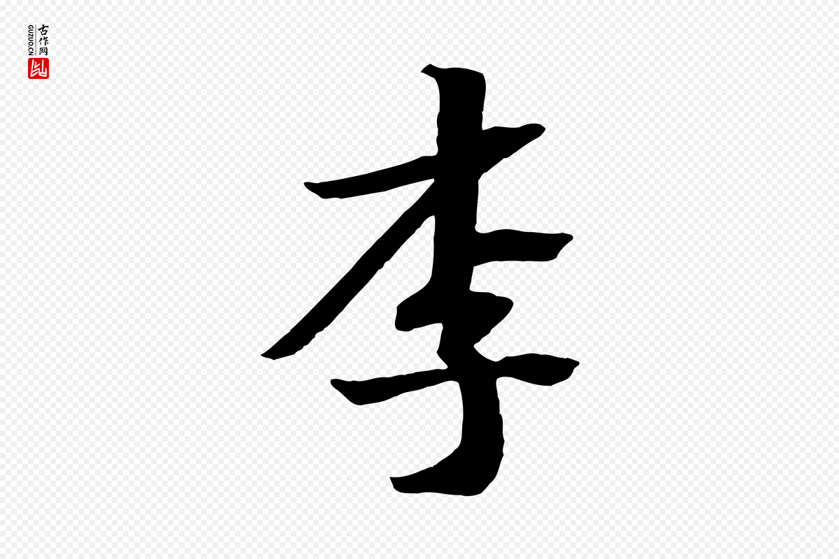 宋代王景修《跋冯承素临兰亭序》中的“李”字书法矢量图下载