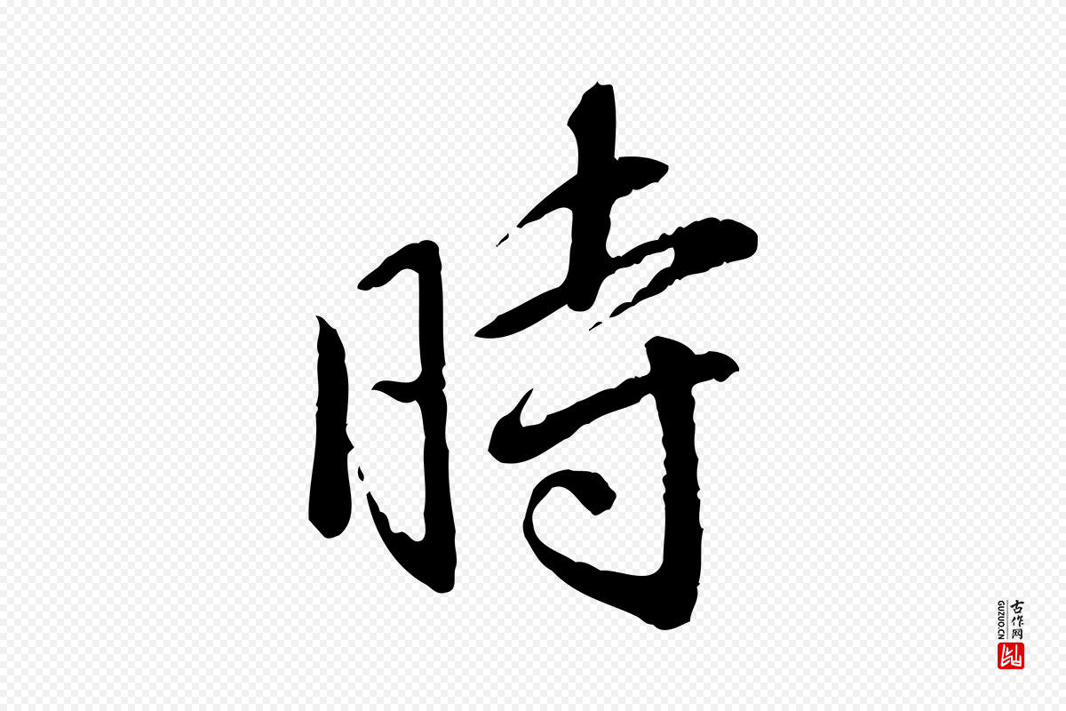 明代董其昌《跋行穰帖》中的“時(时)”字书法矢量图下载