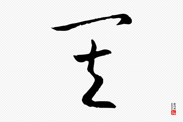 高宗《嵇康养生论》其