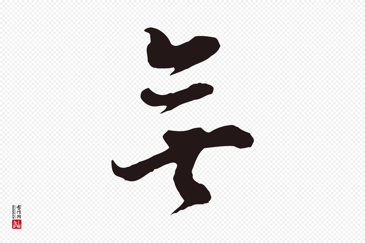 明代董其昌《书古人诗》中的“無(无)”字书法矢量图下载