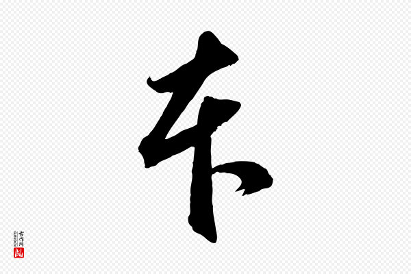 赵孟頫《临兰亭序并跋》本