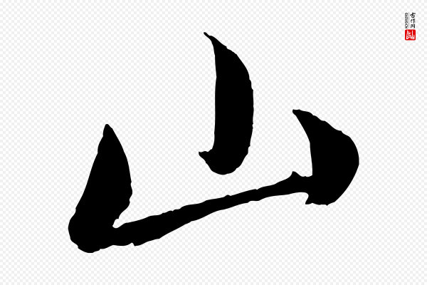 赵孟頫《与孙行可帖》山