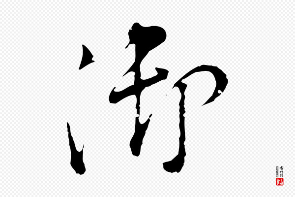 董其昌《洛神赋十三行补》御