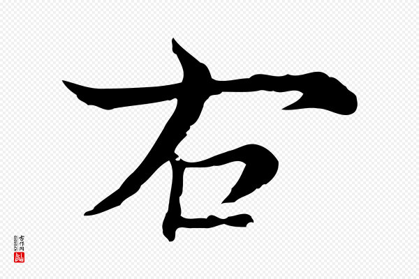 沈右《与仲长帖》右