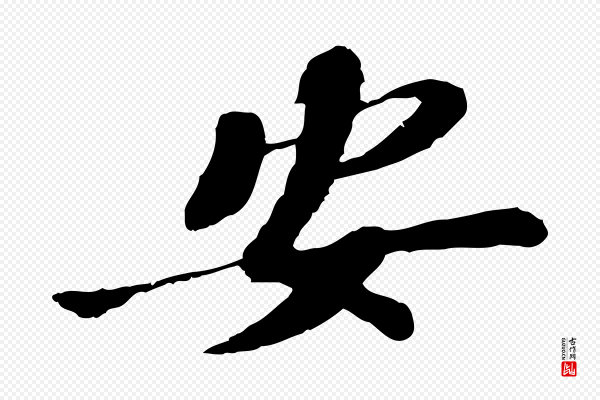 苏辙《与定国帖》安