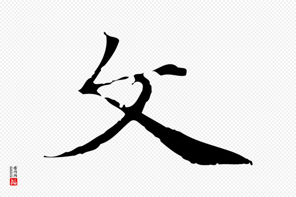 邓文原《跋冯承素临兰亭序》文