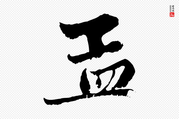 赵孟頫《与中峰札》孟