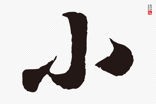鲜于枢《襄阳歌》小