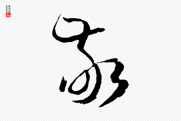 孙过庭《书谱》敬