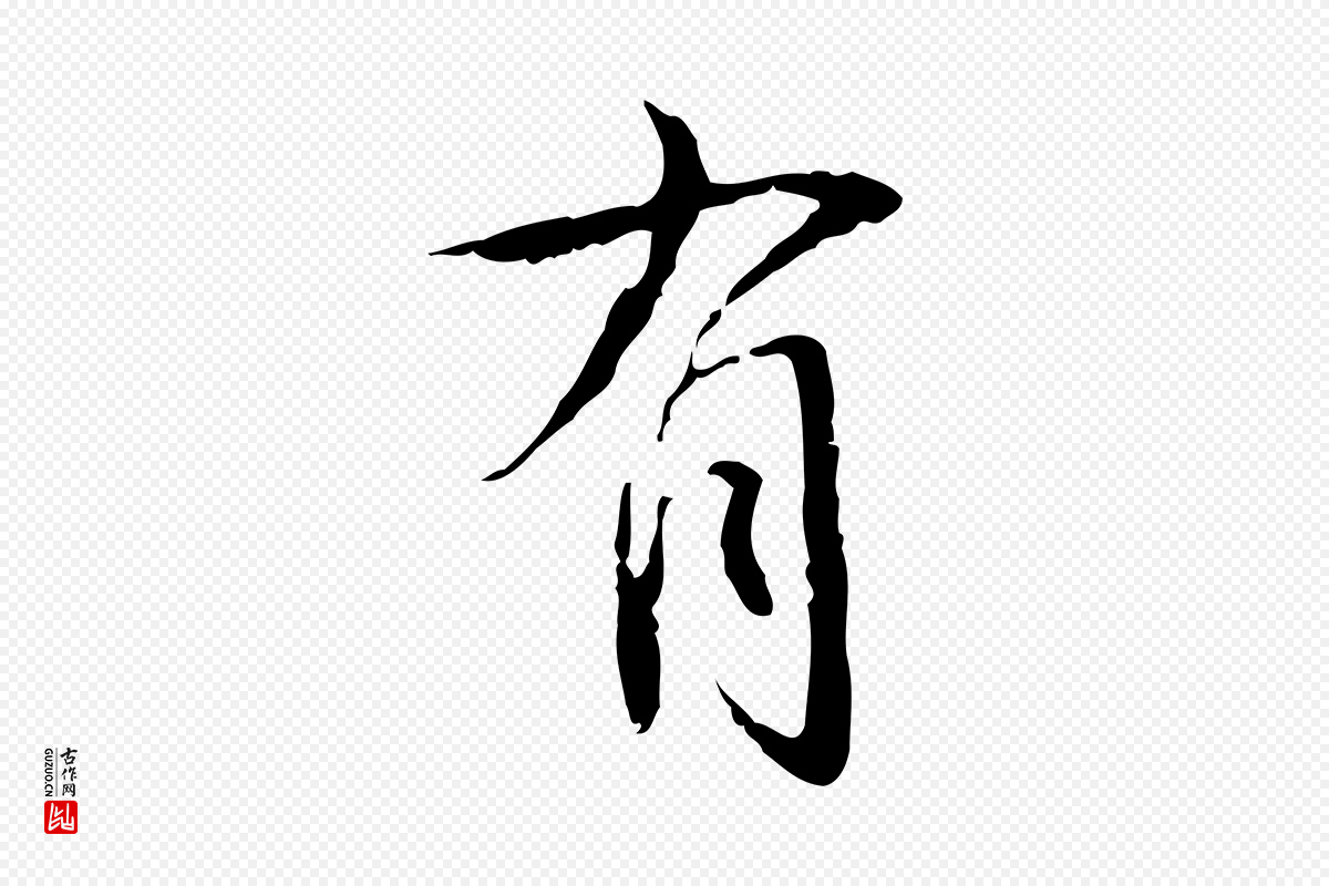 清代高宗《跋寒食帖》中的“有”字书法矢量图下载