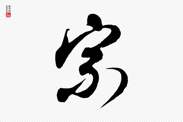 赵孟頫《与师孟帖》宗