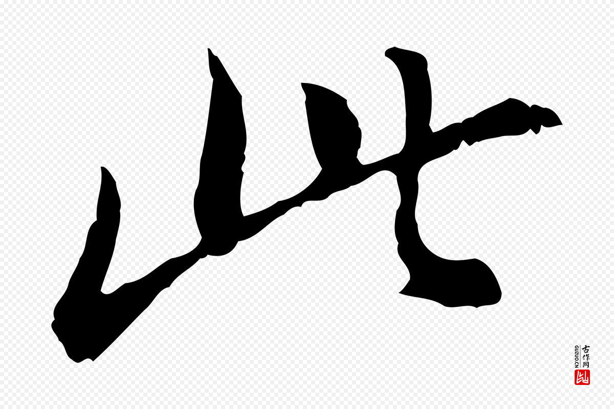 明代徐守和《跋保母帖》中的“此”字书法矢量图下载