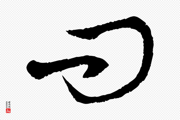 赵孟頫《与中峰札》問(问)