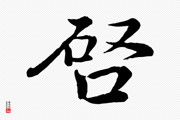 王岩叟《秋暑帖》啟(启)