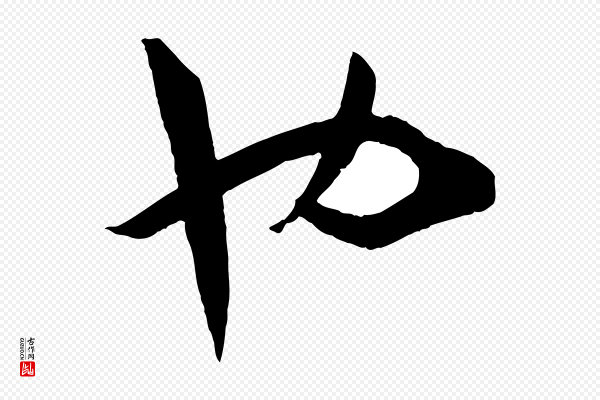 孙过庭《书谱》也